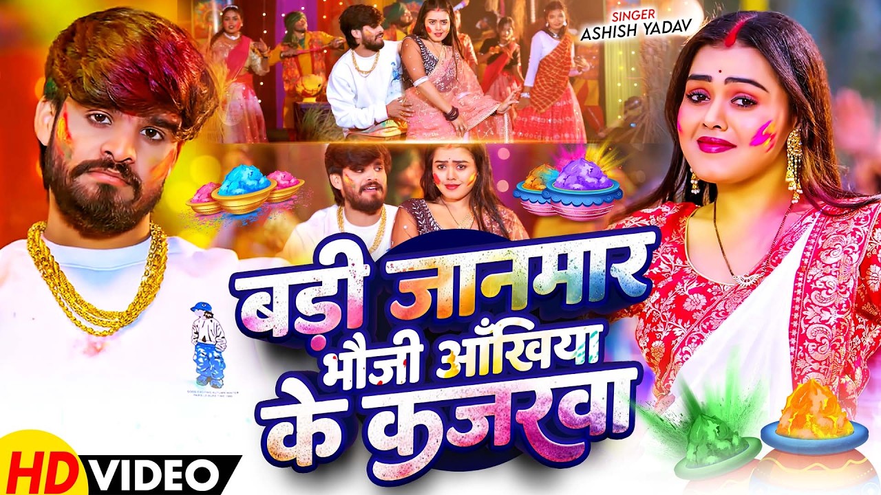 #Video - बड़ी जानमार भौजी आँखिया के कजरवा - #Ashish Yadav का एक और धमाकेदार - #Magahi Holi Song 2026