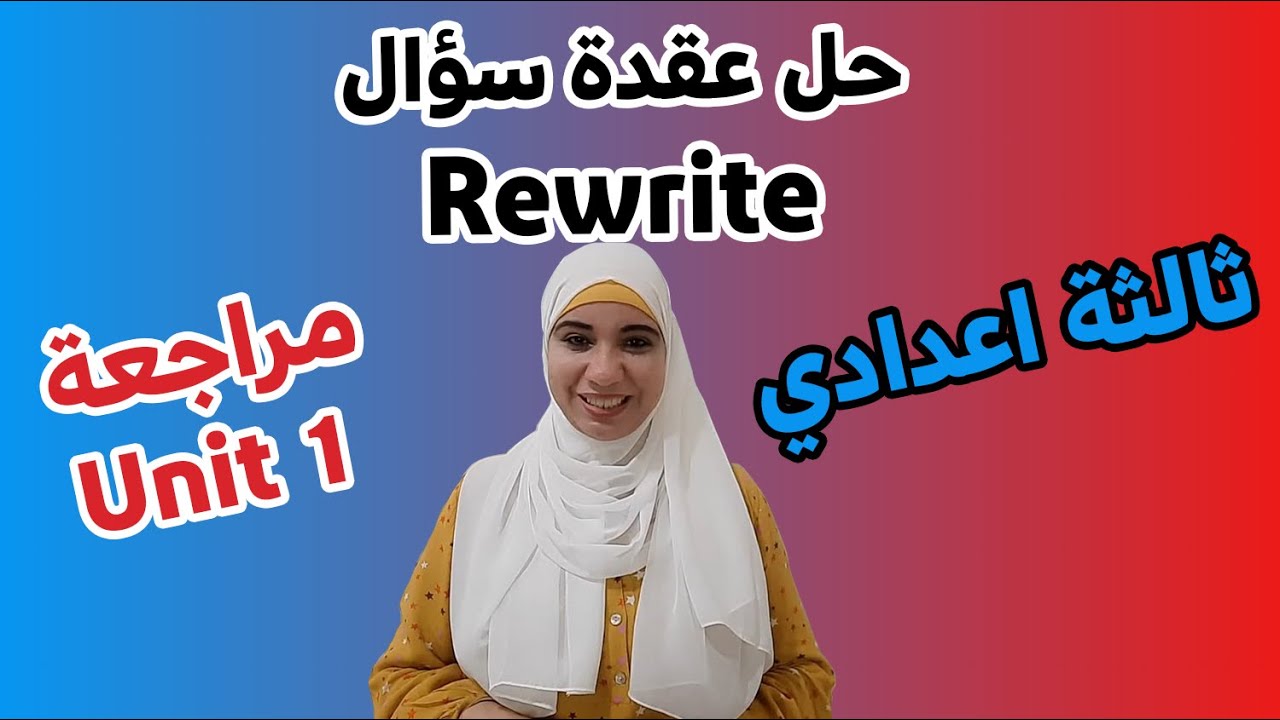 طريقة حل سؤال Rewrite ثالثة إعدادي  بمنتهي السهولة و مراجعة Unit 1 المنهج الجديد