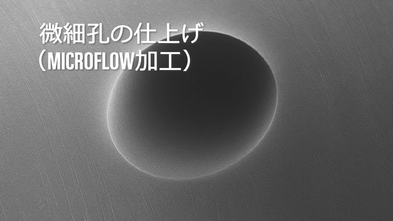 微細孔の仕上げ（MICROFLOW加工）Extrude Hone JP 2025 09 12 V1