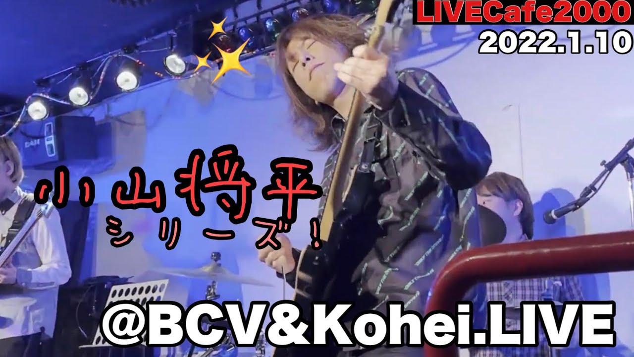 【LIVECafe2000】勝手に！Gt.小山将平シリーズ♥BCV・超絶！テクニカルインストバンド・ベンチャーズなど