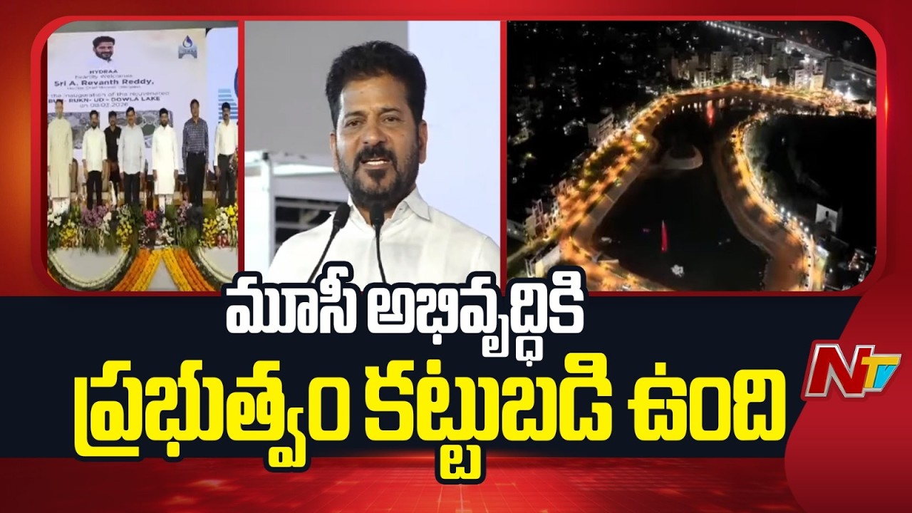 మూసీ అభివృద్ధికి ప్రభుత్వం కట్టుబడి ఉంది: CM Revanth Reddy | NTV Telugu