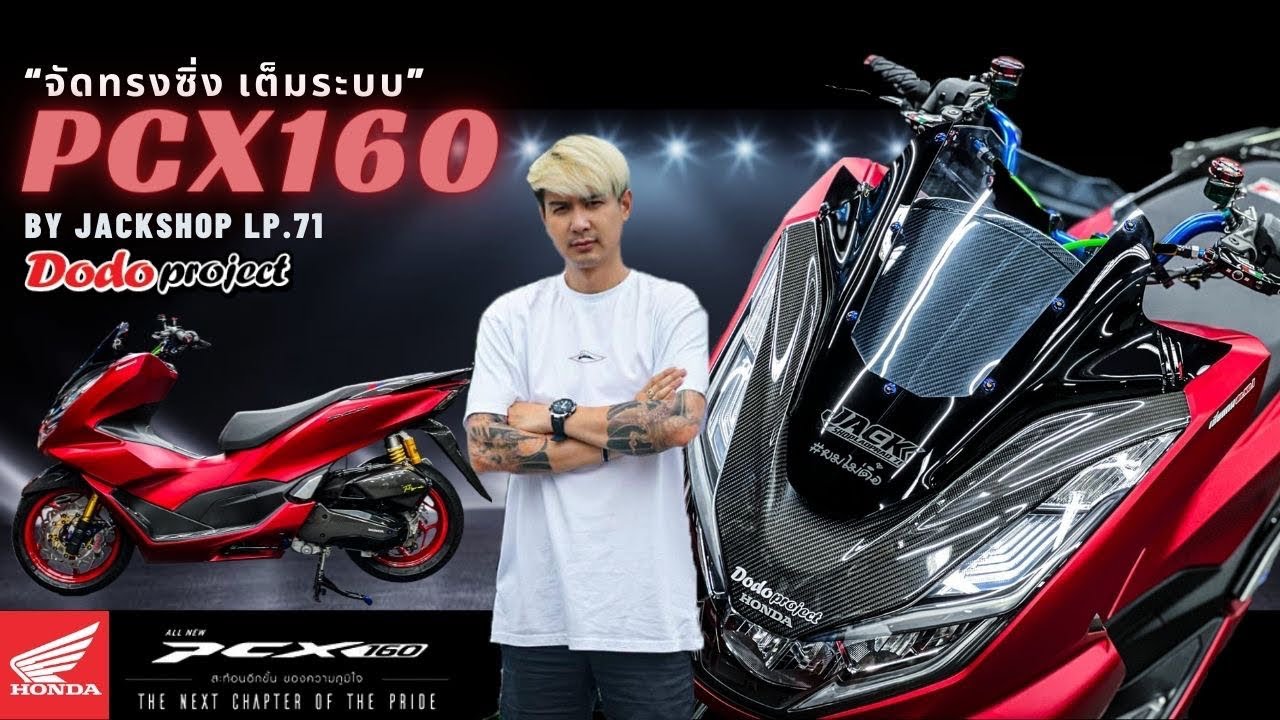 @dodoproject_Jackshop : All new Pcx 160“จัดทรงซิ่ง เต็มระบบ”