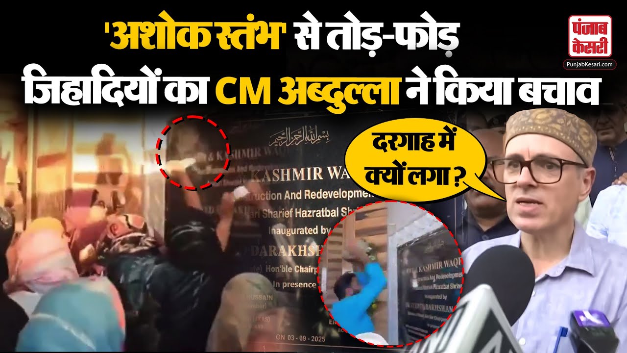 Hazratbal Dargah Controversy: Ashok Stambh से तोड़-फोड़ करने वालों का CM Omar Abdullah ने किया बचाव