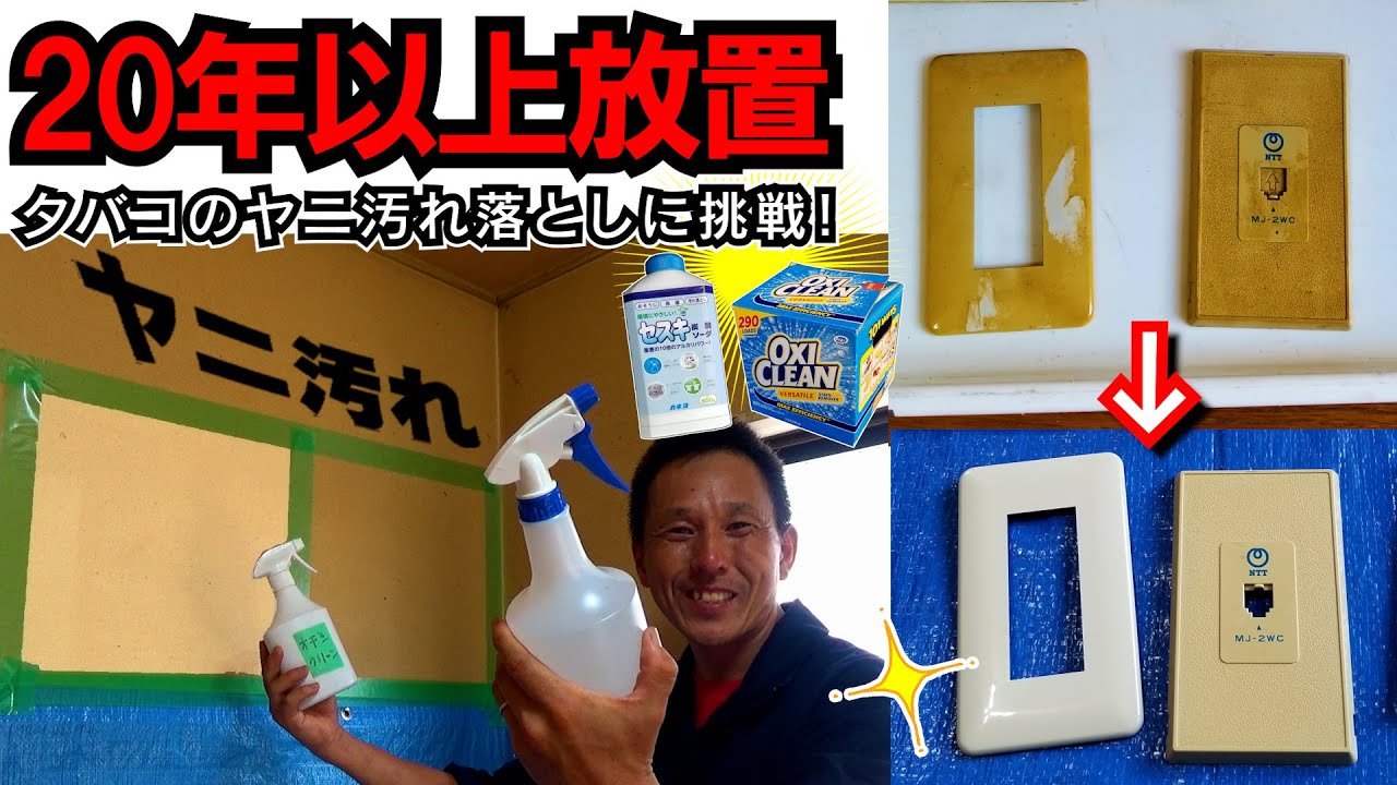 【セスキ水 VS オキシ漬け】20年以上放置されたタバコのヤニ落としに挑みます！（ヤニ取り 大掃除 原状回復 賃貸マンション）