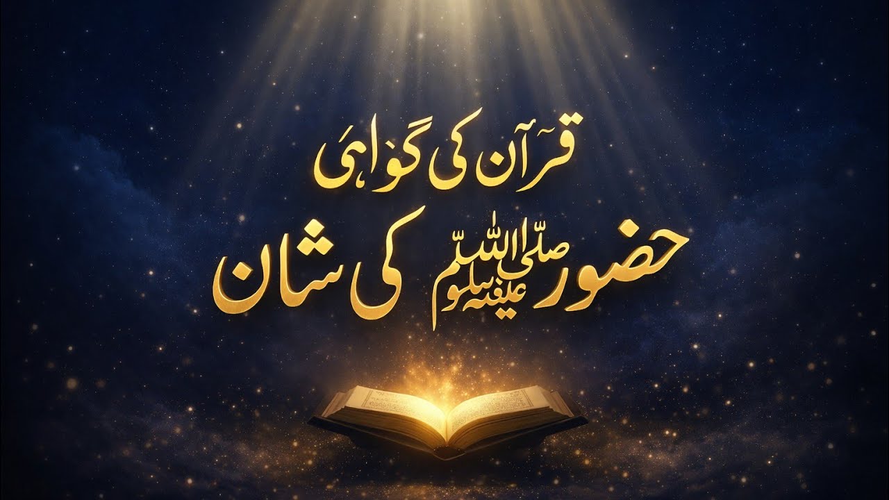 قرآن خود گواہی دیتا ہےحضور ﷺ کی شان عظمت کی  Heart Touching Naat  
