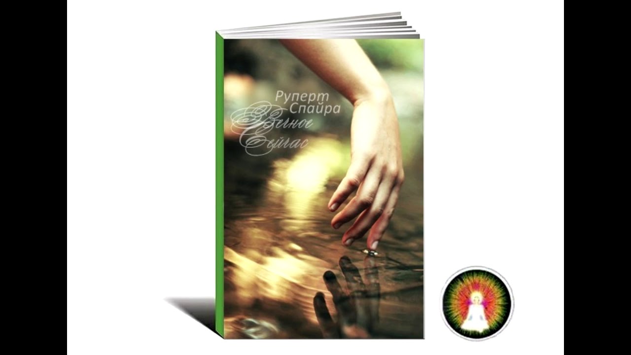 Аудиомедитация Руперт Спайра 