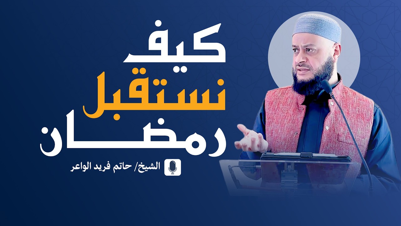 كيف نستقبل رمضان ؟ | الشيخ حاتم فريد | خطبة الجمعة 13-2-2026 |  Ohio, USA Hatem Farid