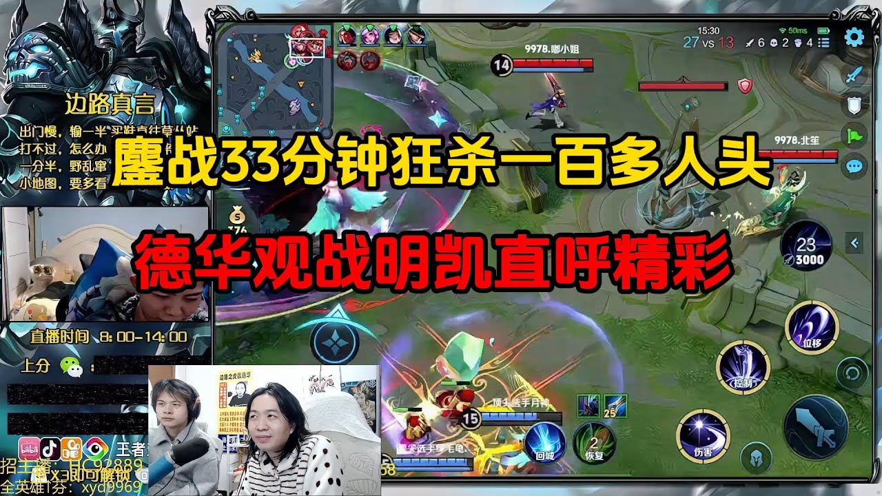 鏖战33分钟狂杀一百多人头，德华观战明凯直呼精彩