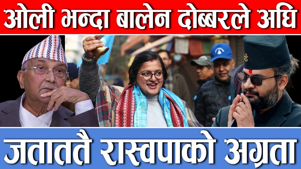 देशभर रास्वपाकाे उलार,एमाले र कांग्रेसकाे विजाेग,के छ चर्चितकाे अवस्था ?