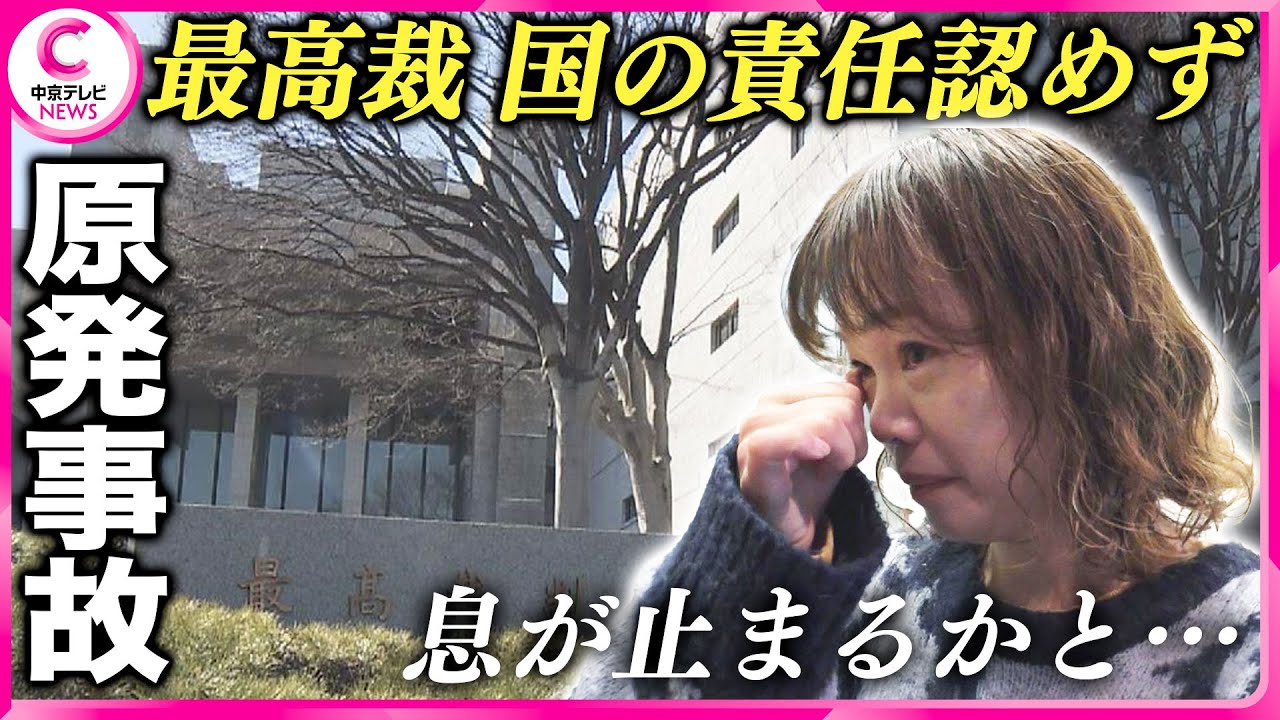 【福島第一原発事故】名古屋に避難の母親「息が止まるかと思いました。本当にありえない」最高裁が国の責任認めず