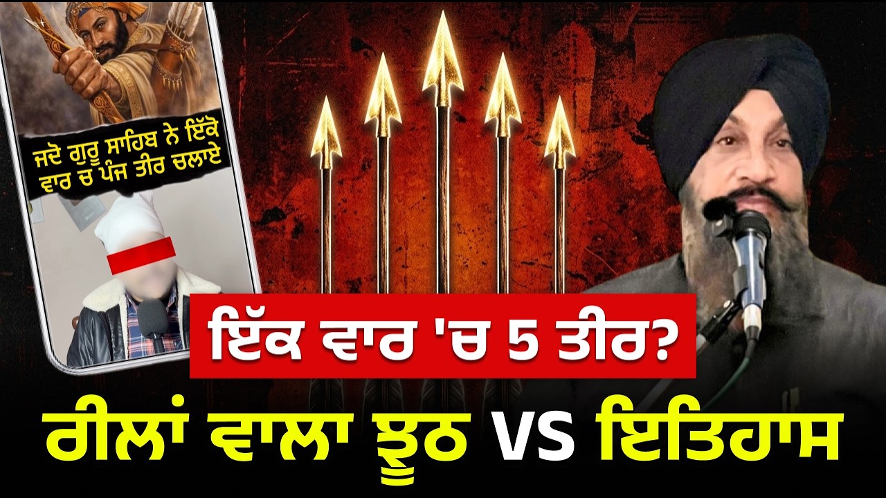 5 Teer Chalaunde Si Ek Vaar Vich? Reela Vich Felaya Ja Reha Jhooth | Dr. Sukhpreet Singh Udhoke