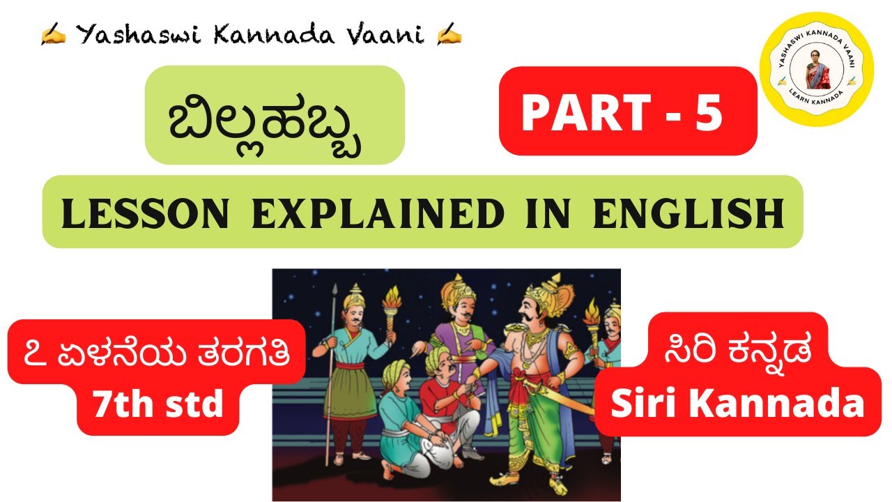 CBSE 7th std ಬಿಲ್ಲಹಬ್ಬ Billahabba Part 5 EXPLAINED IN ENGLISH Siri #kannada #yashaswikannadavaani