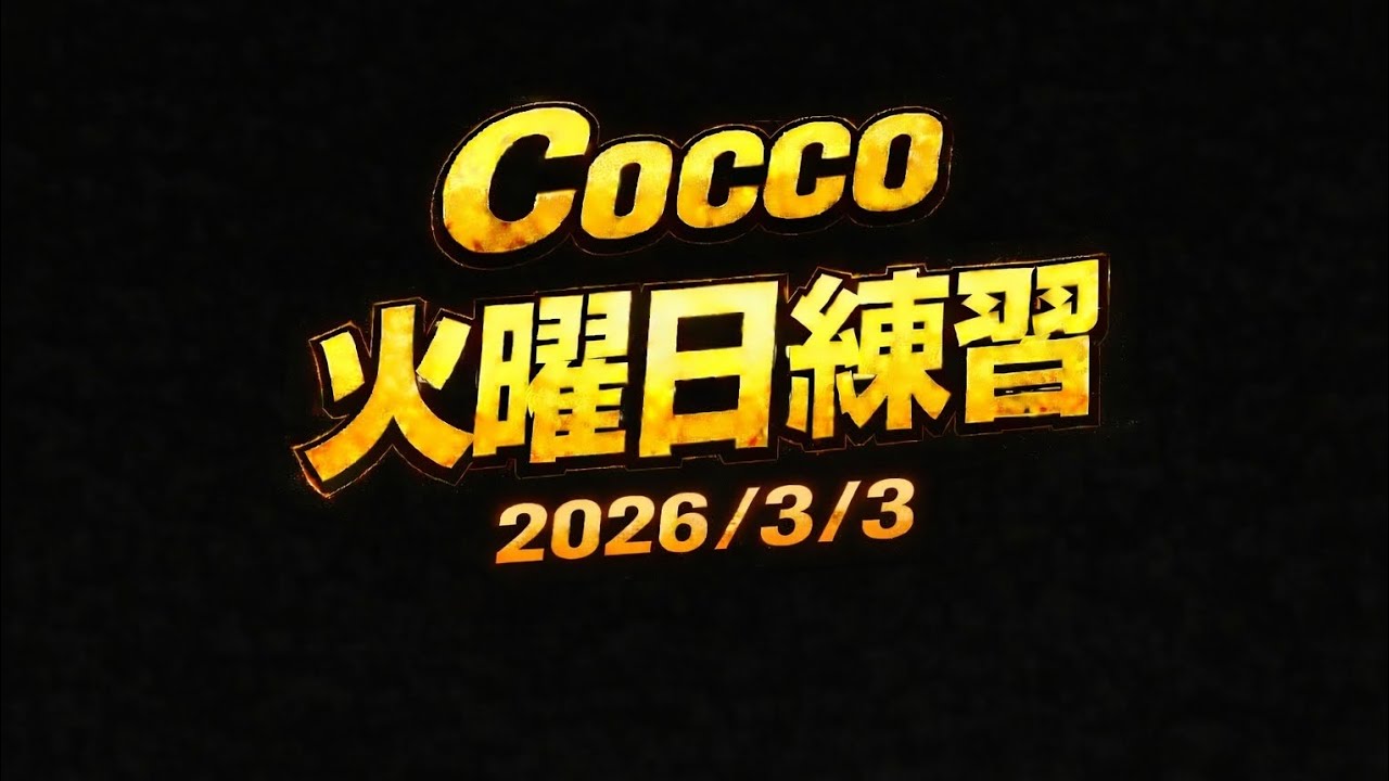 Cocco火曜日練習⑥