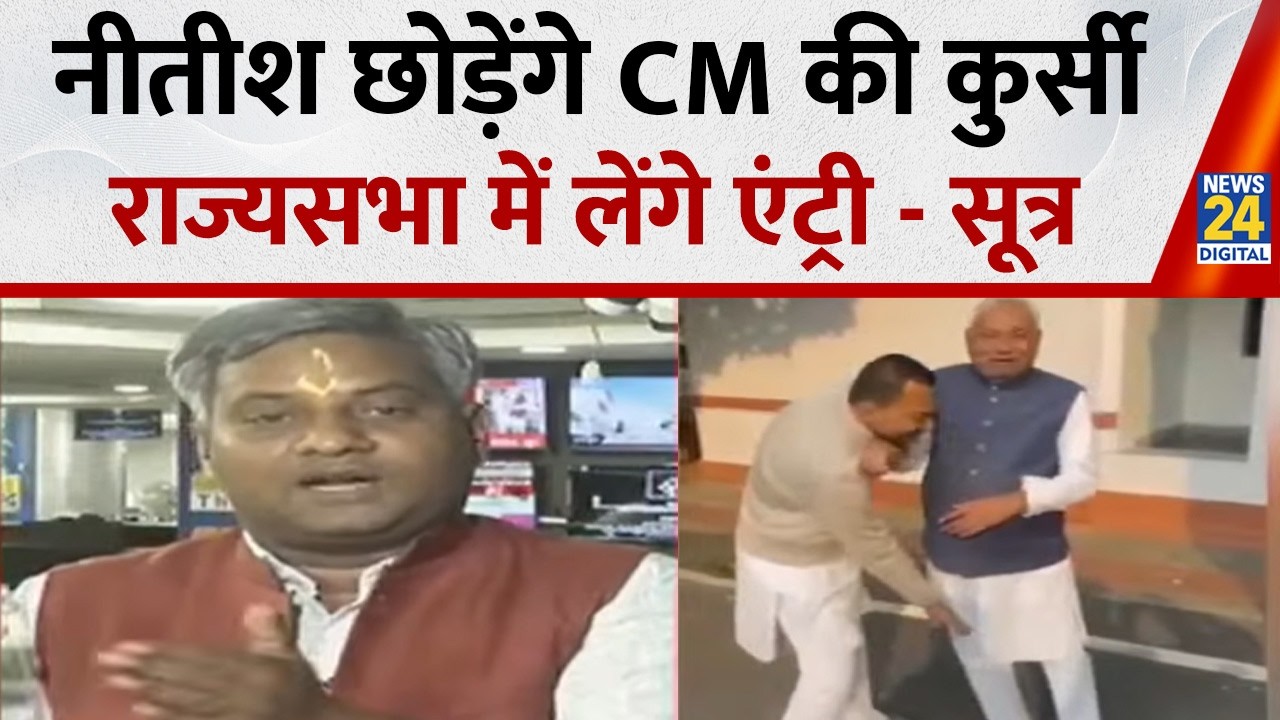 Bihar News : बिहार में हो सकता है सियासी उलटफेर, राज्यसभा जा सकते हैं Nitish Kumar | News 24