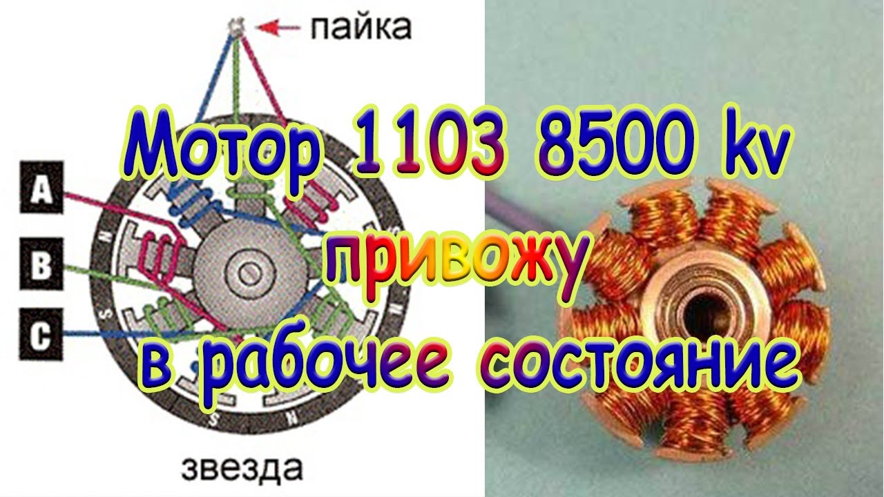 Перемотка мотора 1103 8500 kv и приведение в рабочее состоя-ние