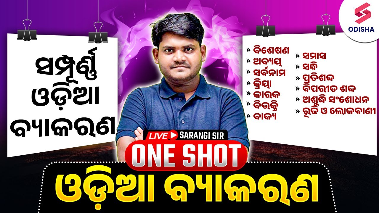 Odia Grammar Marathon for Odisha Police SI Exam,OSSC RI,ARI&AMIN,ONE Shot revision by Subhasis Sir