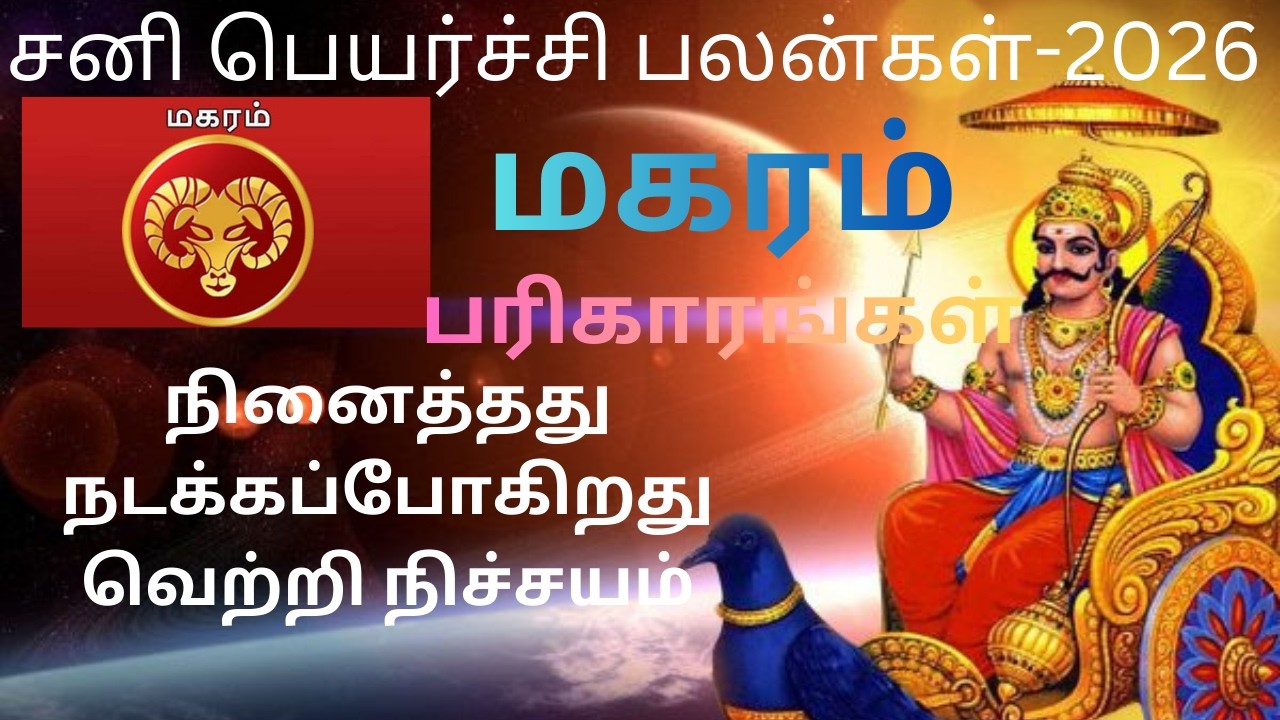 சனிப்பெயர்ச்சி பலன்கள் | 2026 | மகர ராசி | Sani peyarchi Palankal | 2026 | Makaram Rasi