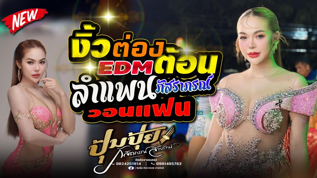 งิ้วต่องต้อน EDM - ปุ้มปุ้ย ภัสราภรณ์ สายรักษ์,ตุ้มโฮมดนตรีล#ใหม่ล่าสุด