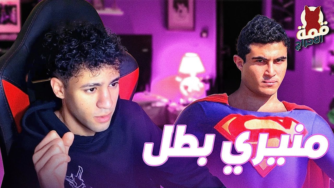 ليه منيري اقوى واحد على السوشيال ميديا؟