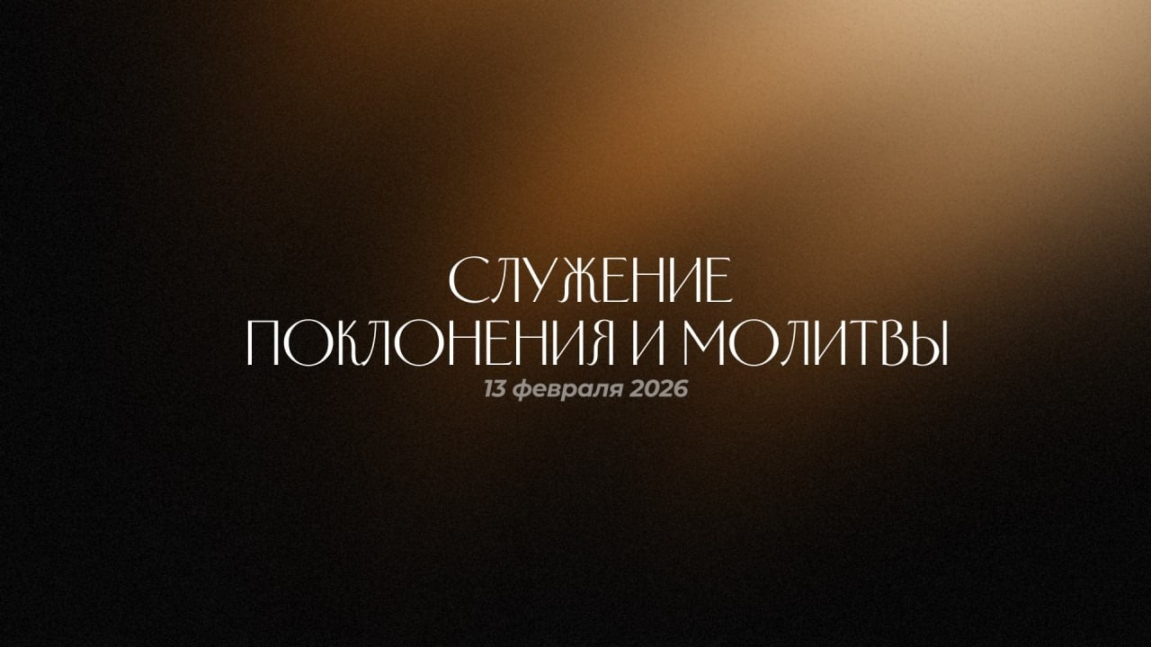 Служение поклонения и молитвы | 13.02.2026