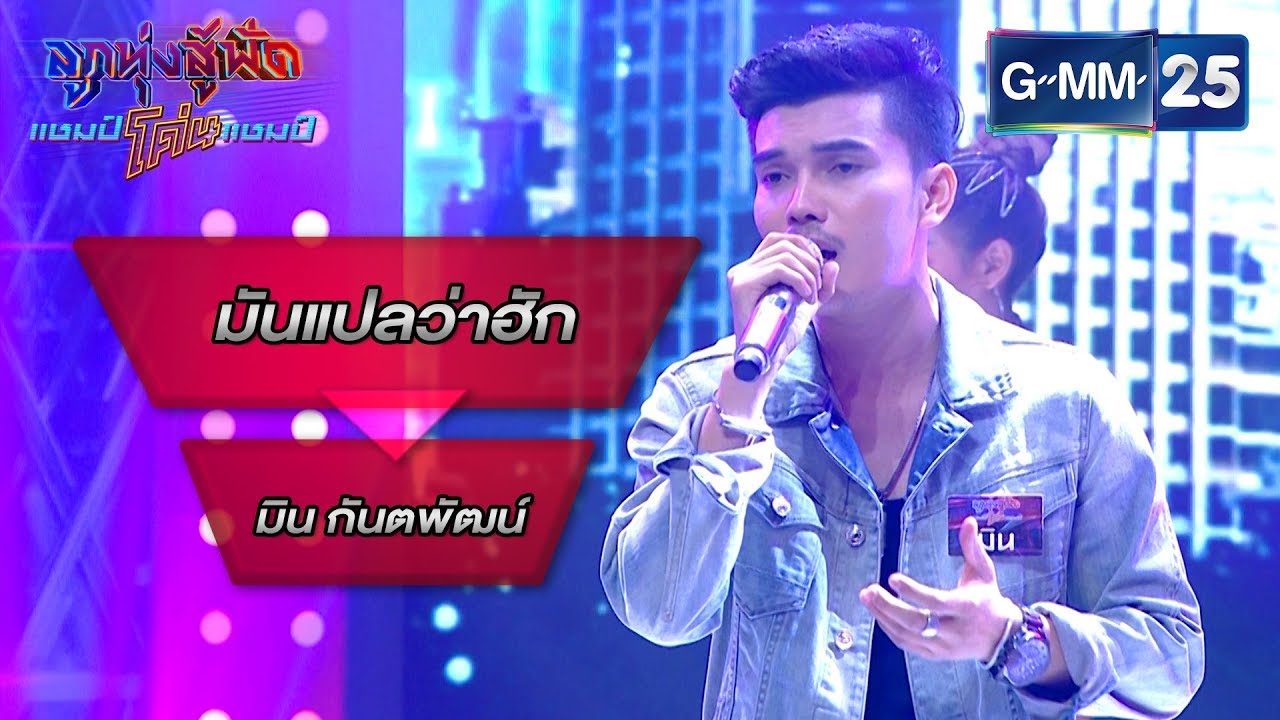 มันแปลว่าฮัก - มิน กันตพัฒน์ | ลูกทุ่งสู้ฟัดแชมป์โค่นแชมป์ | 2 เม.ย.63