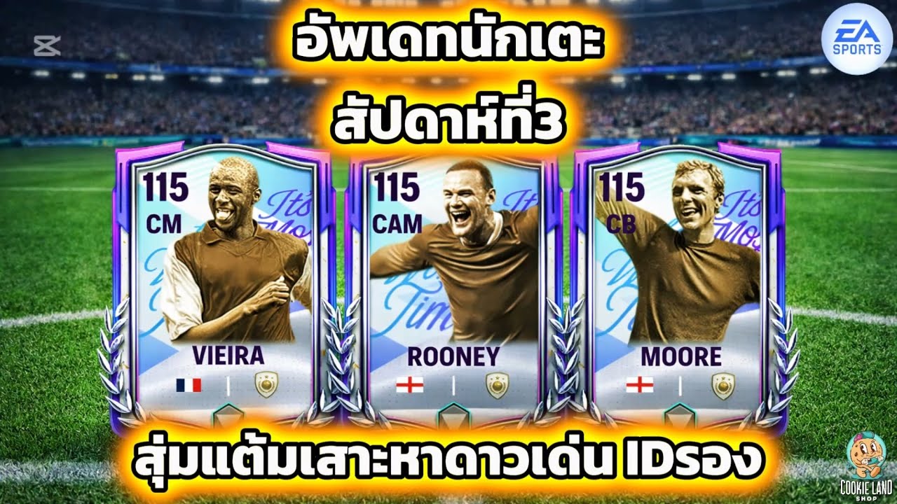 FC Mobile | อัพเดทนักเตะสัปดาห์ที่3 ต่อด้วยสุ่มแต้มต่อเวลาพิเศษ เสาะหาดาวเด่นID รอง