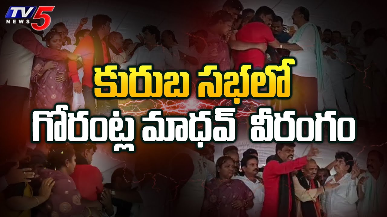 కురుబ సభలో గోరంట్ల వీరంగం | MP Gorantla Madhav Creates Issue at Kuraba Meeting | TV5 News