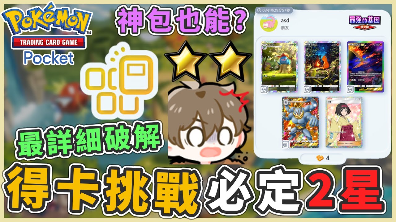 《Pokémon TCG Pocket》全網最詳細破解 得卡挑戰必定出現2星規律！連神包也可以出現？|【哲盟BiiMiu】|#ポケポケ ⁠寶可夢卡牌