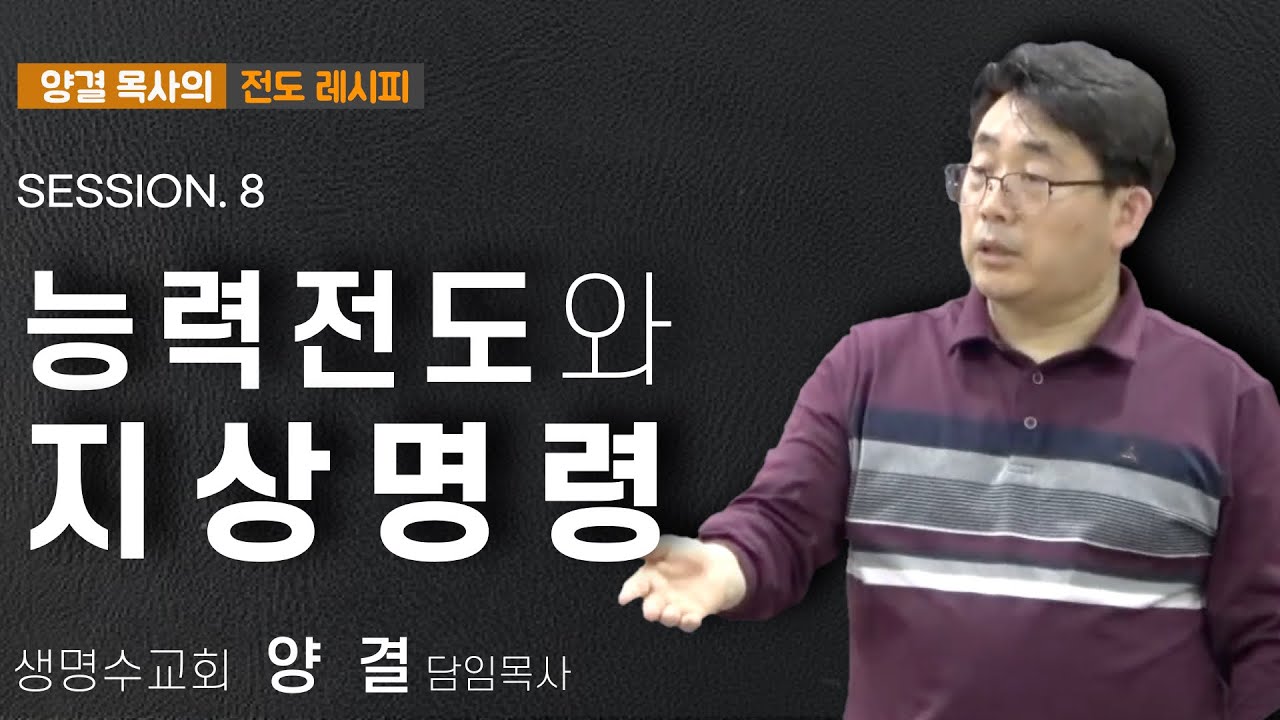 능력전도와 지상명령ㅣ양결 목사