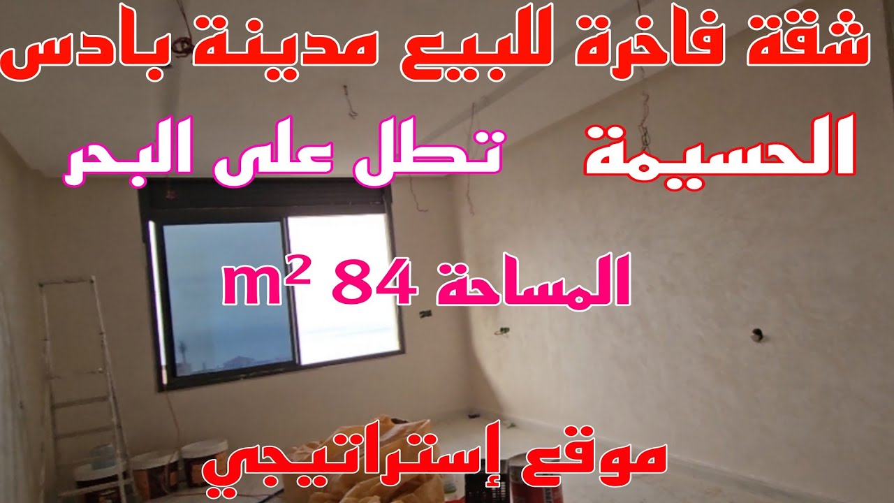 شقة فاخرة للبيع بمدينة الحسيمة تطل على البحر  Alhoceima City Go
