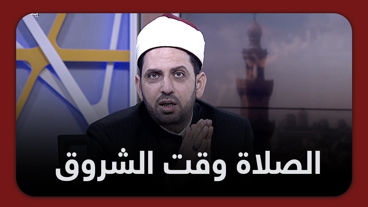 حكم صلاة الفجر وقت الشروق أو قبل الشروق بدقائق قليلة؟