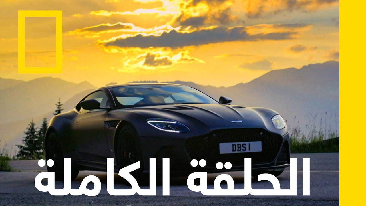 أستون مارتن دي بي إس سوبرليجيرا | صانع السيارات الخارقة | ناشونال جيوغرافيك أبوظبي