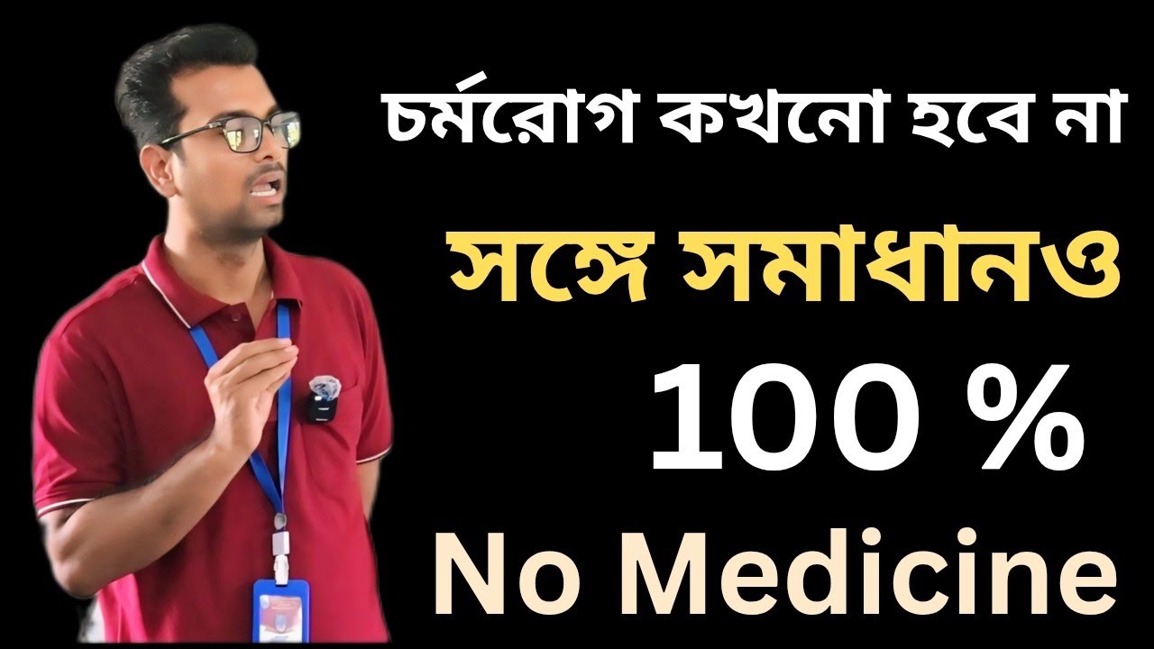 কখনোই চর্মরোগ হবে না নিয়ম মেনে পালন করুন ll Ramchandra Saha Girls High School (H.S.) Part - 06