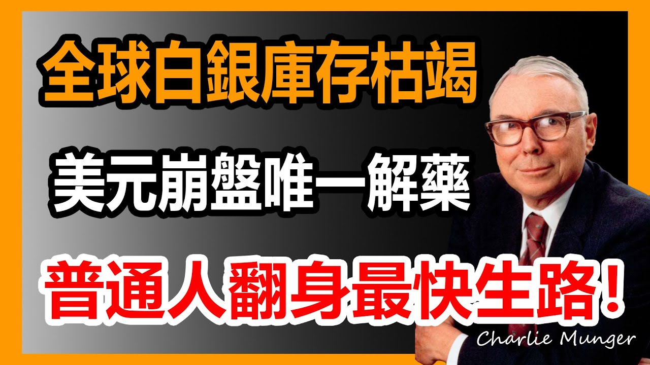 99% 的人都看錯了白銀，真相足以顛覆你認知，這是普通人最後的救贖！