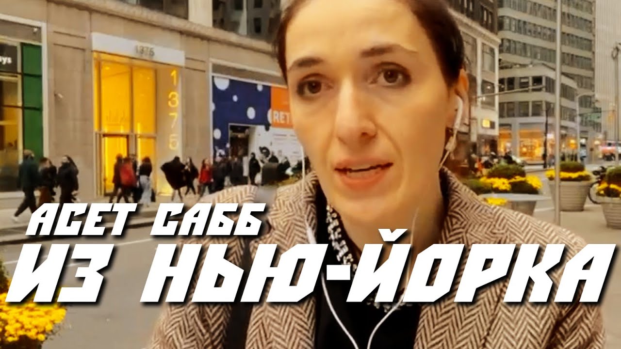 Правительство Ичкерии в Нью-Йорке. Заместитель главы МИД ЧРИ Асет Сабб