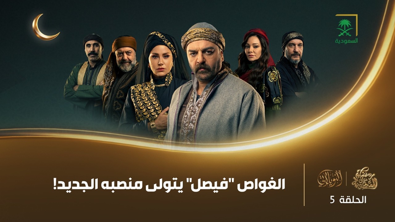 مسلسل النويلاتي | الحلقة 5