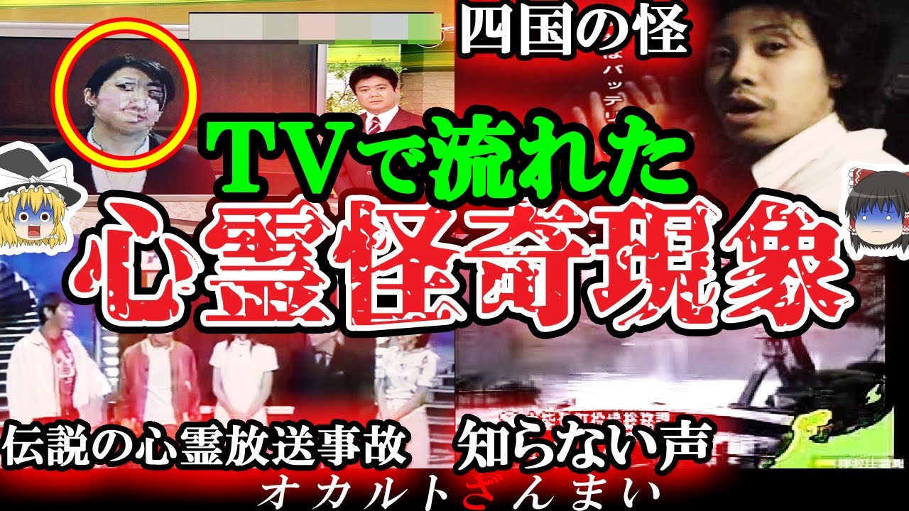 【トラウマ注意】視聴者から大クレーム…テレビで流れた心霊怪奇現象9選【ゆっくり解説】