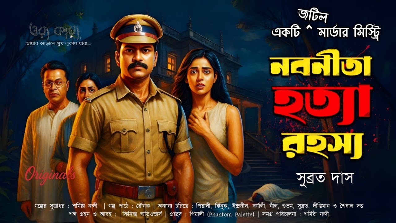 শেষ রাত: নবনীতা হত্যা রহস্য | Bangla Murder Mystery | Ora Kara