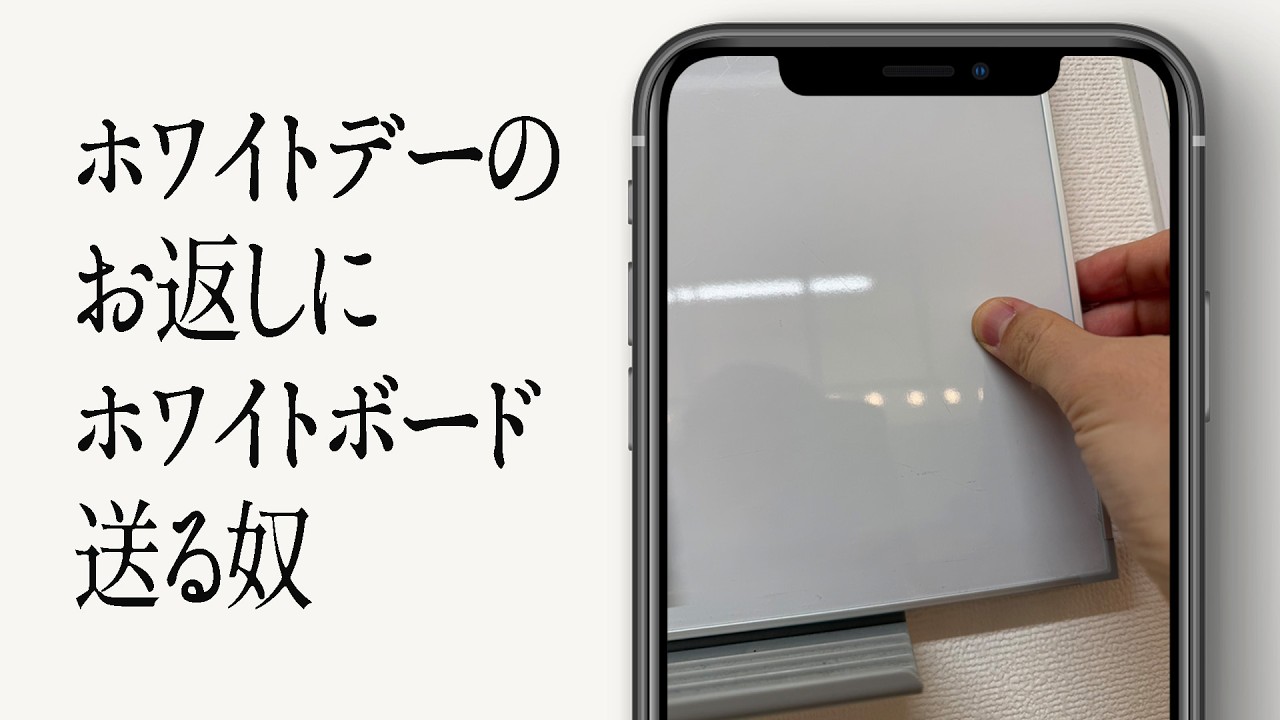 ホワイトデーのお返しにホワイトボード送る奴