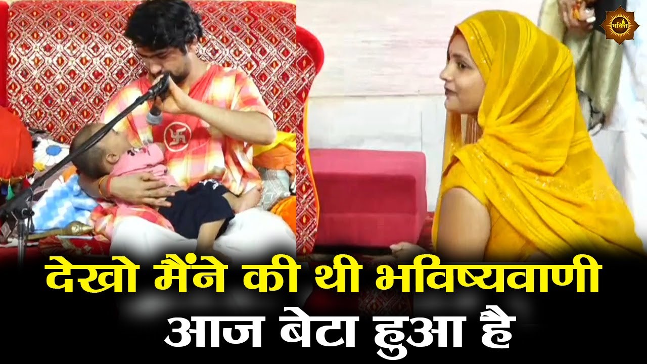 देखो मैंने की थी भविष्यवाणी  आज बेटा हुआ है #bageshwardhamsarkar #divyadarbar