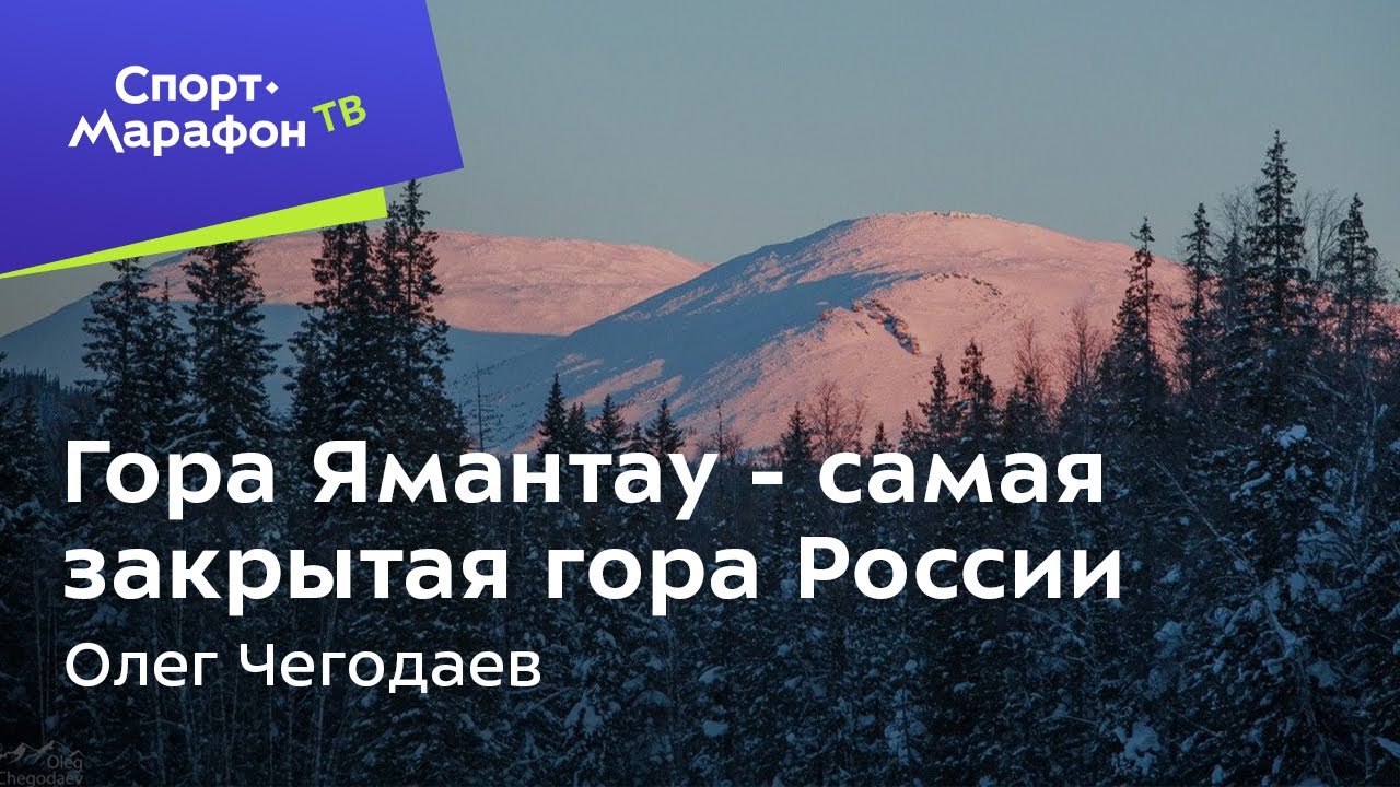 Гора Ямантау - самая закрытая гора России. Олег Чегодаев