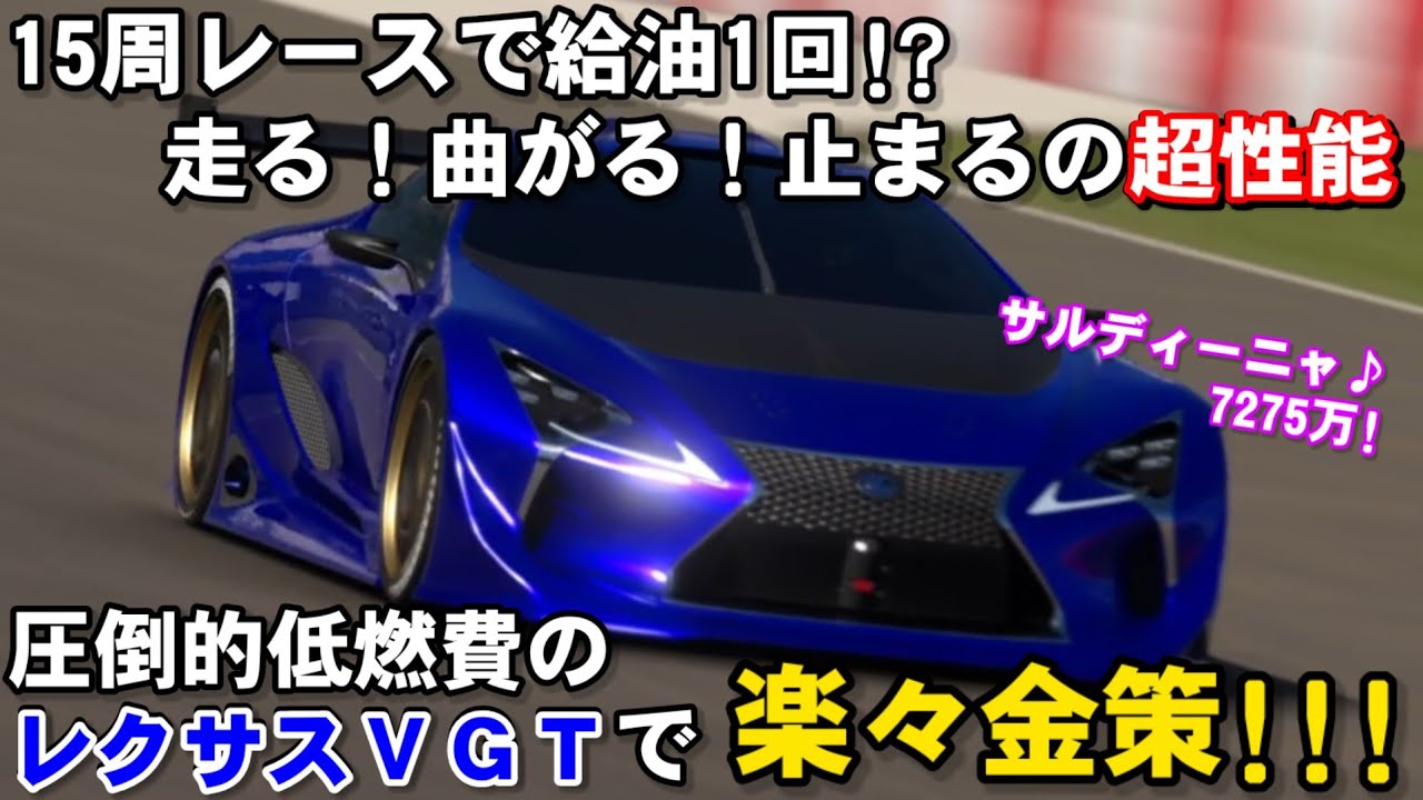 【GT7】レクサスVGTのエグ過ぎる低燃費で楽々金策！サルディーニャ15周で給油1回！【グランツーリスモ7・金策シリーズ】