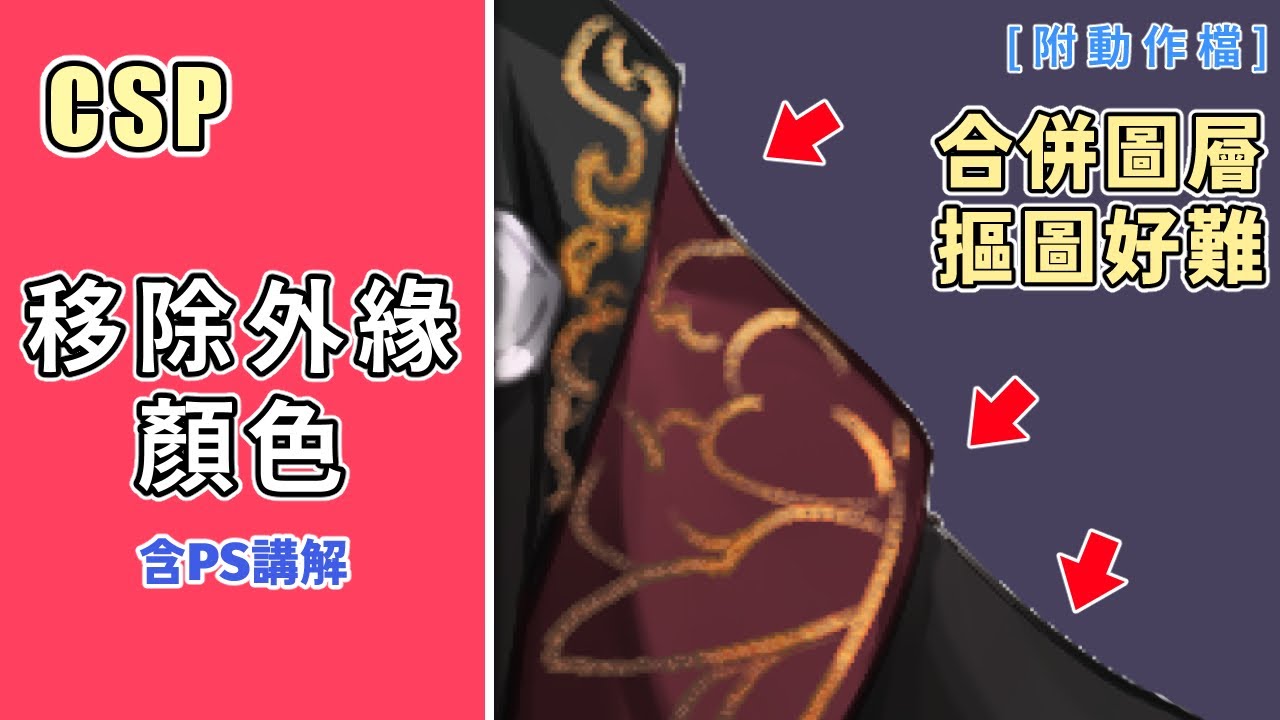 【CSP】邊緣修飾！如何去除圖片的白色邊緣色 | 含自動動作下載 (2025年)  - 189