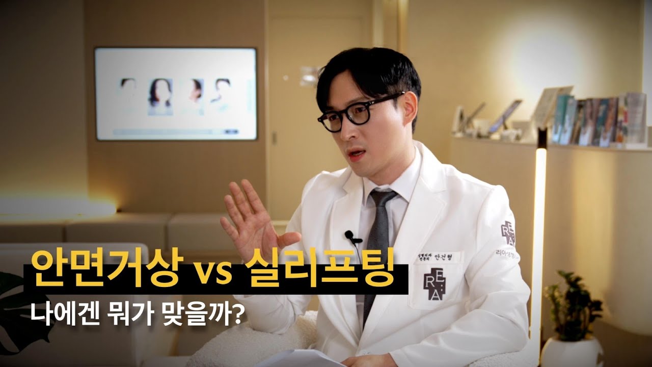 실리프팅 vs 안면거상, 똑똑하게 선택하는 법! [거상&리프팅 개론]