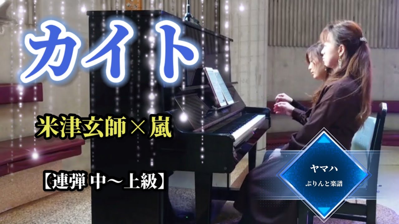 永遠の応援歌🚩『カイト』嵐×米津玄師　ヤマハぷりんと楽譜🎶中級 【ピアノ連弾】