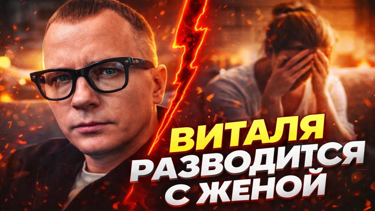 ПОЧЕМУ ВИТАЛИЙ РЕУТОВ РАЗВОДИТСЯ С ЖЕНОЙ? / КТО ПО ЖИЗНИ