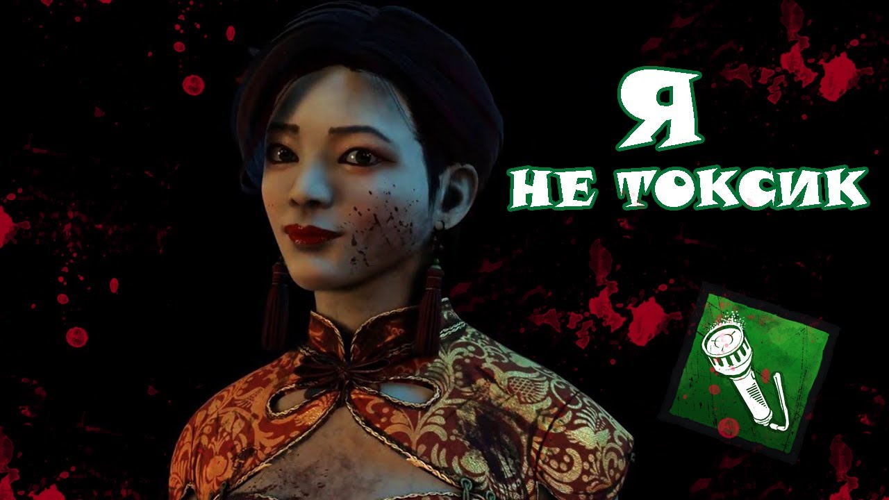 ПЫТАЮСЬ БЫТЬ ТОКСИКОМ В Dead by Daylight