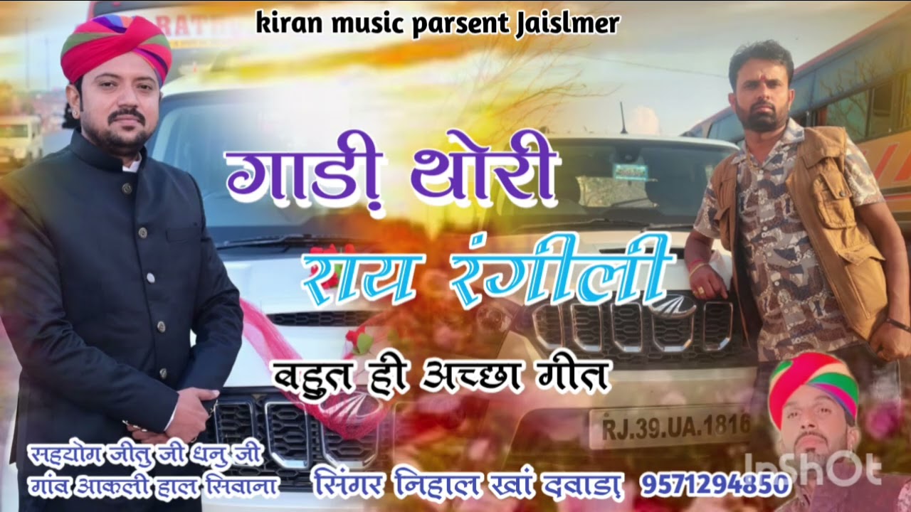 गाड़ी थोरी राय रंगीली सिंगर निहाल खां दवाड़ा gadi thori ray rangili 