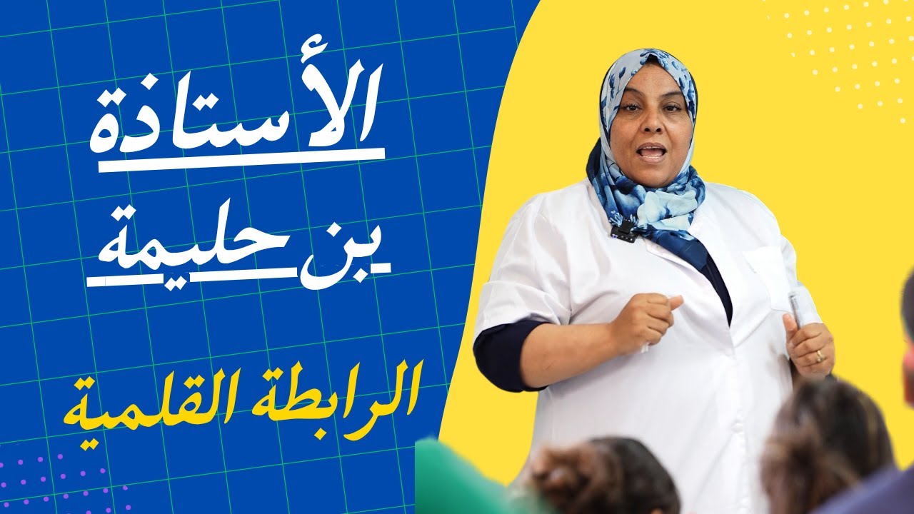 اللغة العربية مع الأستاذة بن حليمة (الرابطة القلمية)