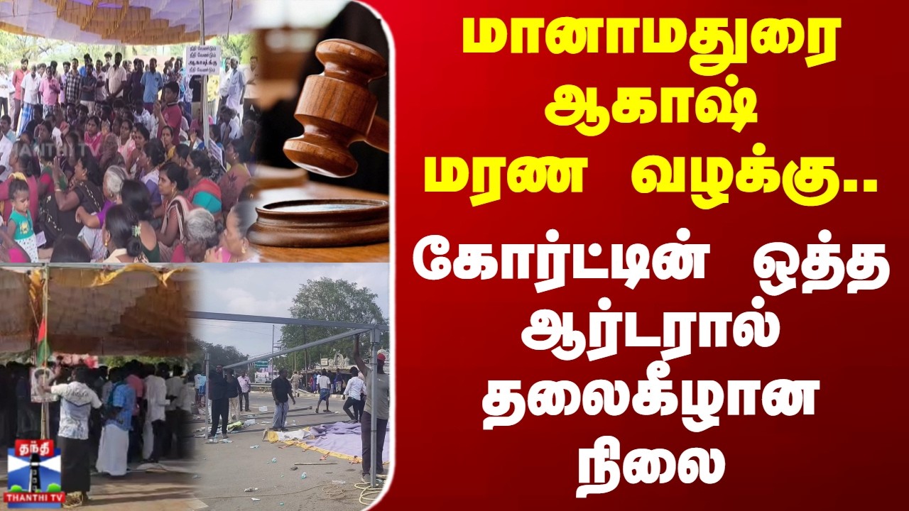 Manamadurai Protest | மானாமதுரை ஆகாஷ் மரண வழக்கு.. கோர்ட்டின் ஒத்த ஆர்டரால் தலைகீழான நிலை